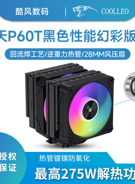 酷里奥V2倚天P60T黑色性能幻彩版 CPU散热器ARGB同步电脑风扇1700