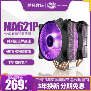 tr4撕裂者2950X1950x2990WX风冷 酷冷至尊暴雪MA621Pcpu散热器AMD