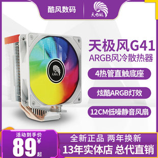 机电脑1700风扇静音热管 ARGB CPU风冷散热器台式 天极风G41 G40