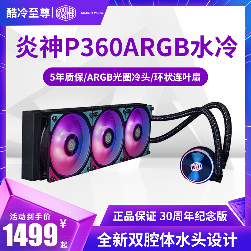 酷冷至尊炎神P360ARGB水冷
