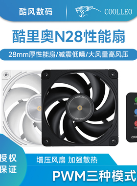 酷里奥N28黑色12cm性能扇性能静音双滚珠轴承12028风扇遥控器高转