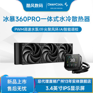 九州风神冰暴360PRO一体式水冷散热器/3.4英寸显示屏/AI智能调校