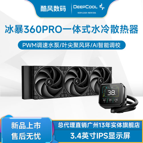 九州风神冰暴360PRO一体式水冷