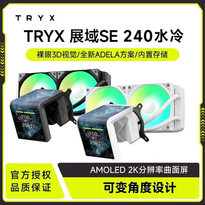 TRYX（创氪星系)PANORAMA 展域SE 240水冷cpu散热器ARGB 6.67英寸