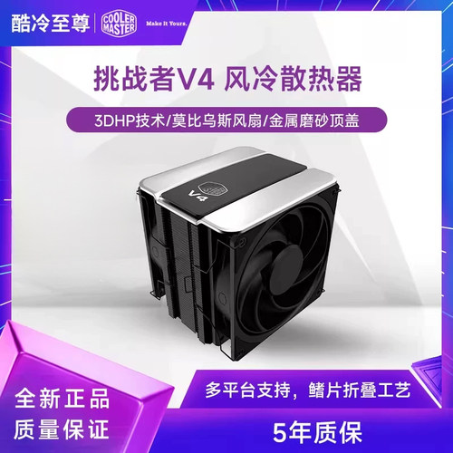 酷冷至尊挑战者SE V4/ARGB双莫比乌斯风扇CPU散热器支持多平台