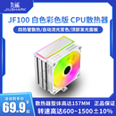 JF100R彩色风扇CPU散热器风冷12代13代1700AM5智能温控静音 九鲨