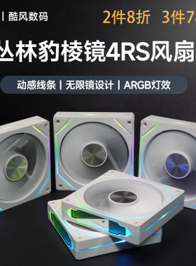 丛林豹棱镜4RS机箱风扇ARGB散热风扇电脑神光同步ARGB幻彩PWM静音
