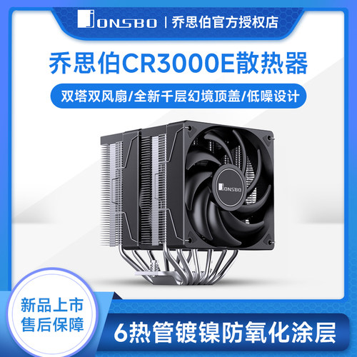 乔思伯CR-3000E双塔双风扇