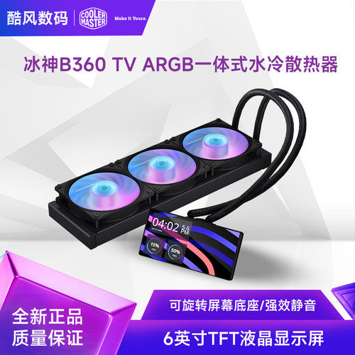 酷冷至尊冰神B360TV一体式水冷
