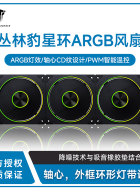 丛林豹星环 ARGB机箱风扇12CM散热风扇神光同步5V3针灵动环形灯带