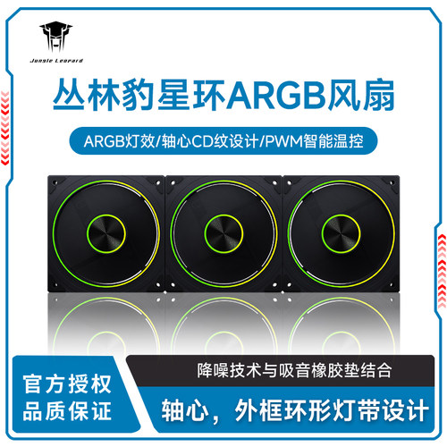 丛林豹星环12CM散热风扇