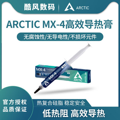 arctic导热硅脂MX-4导热膏