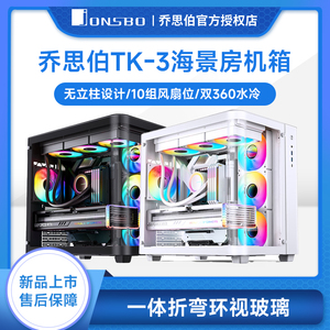 乔思伯TK-3曲面海景房ATX机箱双360冷排/ATX电源10风扇位侧透玻璃