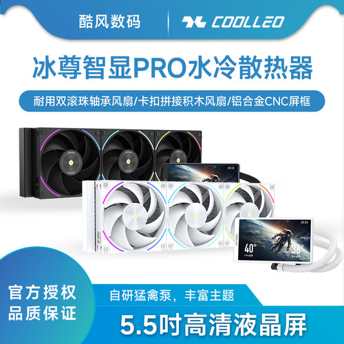 酷里奥冰尊智显Pro360水冷散热器