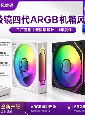 棱镜四代4pro白色12CM机箱散热风扇电脑6proPWM神光同步5V3针ARGB