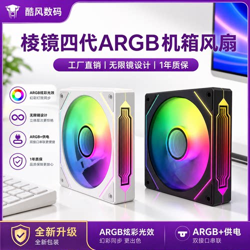 棱镜四代12CM机箱风扇ARGB
