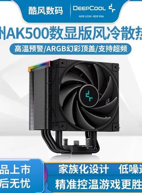 九州风神AK500数显CPU散热器电脑1700针镀镍5热管静音FDB风扇ARGB