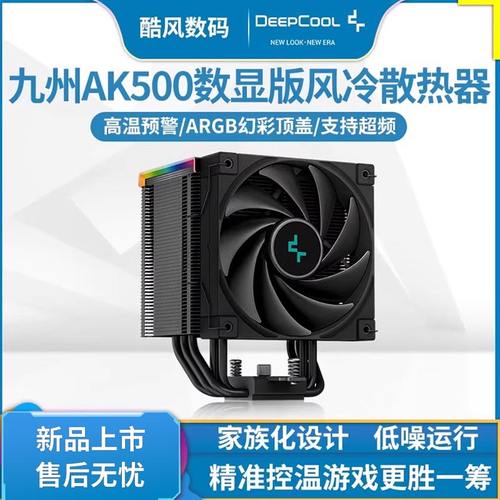 九州风神AK500数显CPU散热器