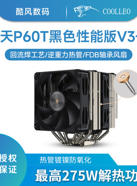 酷里奥倚天P60T性能版-B(V3)性能静音款双塔6热管全回流焊1700AM5