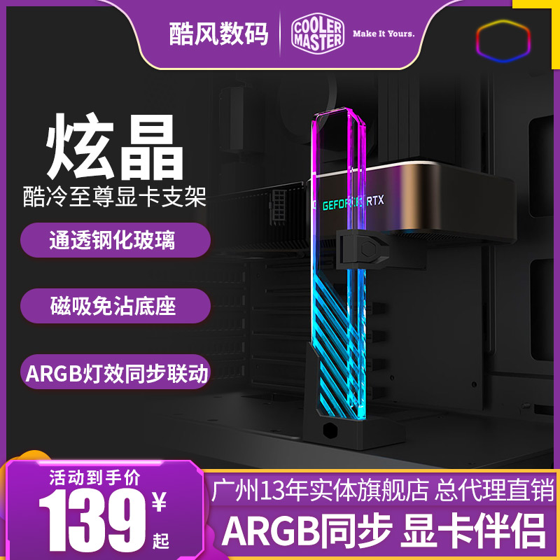 酷冷至尊炫晶钢化玻璃ARGB显卡