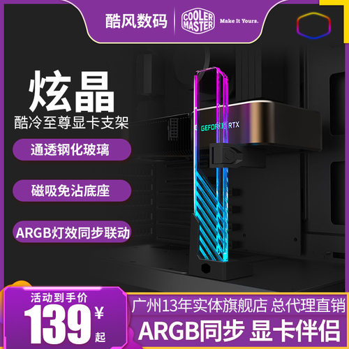 酷冷至尊炫晶钢化玻璃ARGB显卡