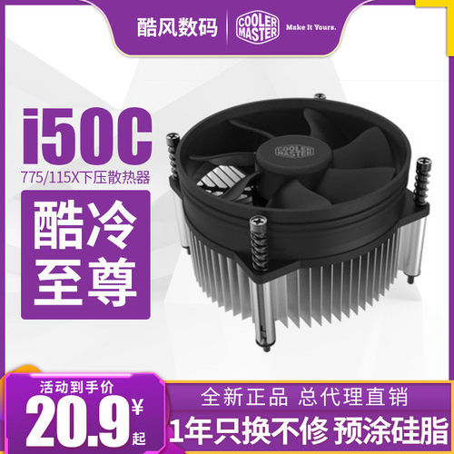 酷冷至尊775针台式机风扇散热器