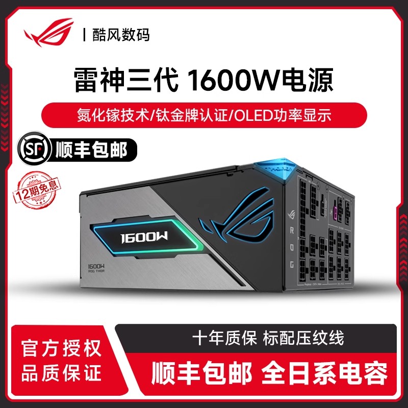 华硕ROG雷神三代1600W 二代全模组电源白金认证/PCIE5.0/神光电源