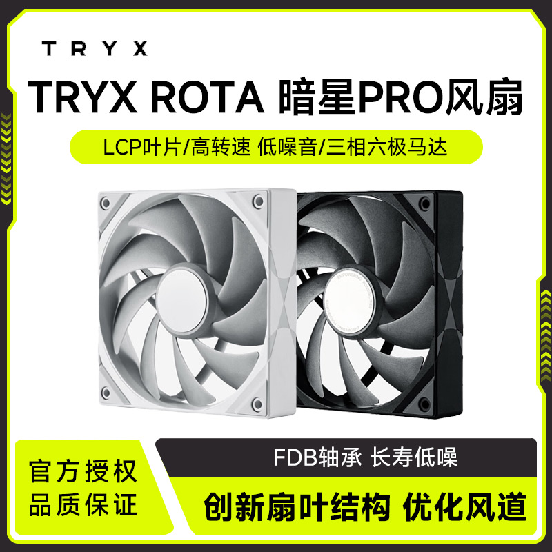 TRYX（创氪星系）ROTA 暗星PRO 高性能风扇 （FDB轴/LCP叶片）