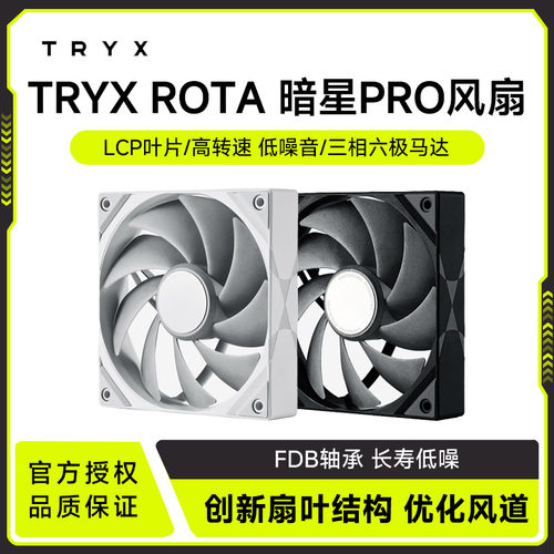 TRYX（创氪星系）ROTA 暗星PRO 高性能风扇 （FDB轴/LCP叶片）