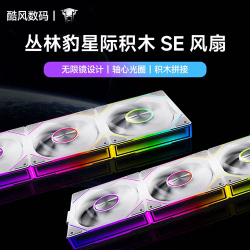 丛林豹星际积木风扇ARGB电脑拼接