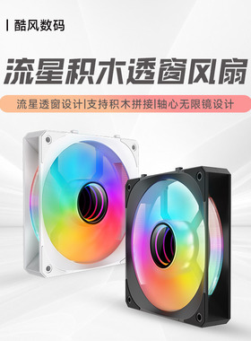 丛林豹流星积木机箱风扇12CM 散热积木神光同步侧边透窗设计PWM