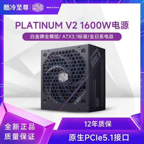 酷冷至尊VPLATINUM V2 1600W 白金全模组电源ATX3.1标准额定1300W