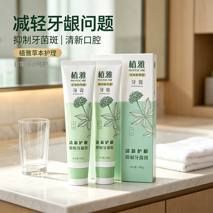 植雅牙膏草本护理清新口气抑制牙菌斑清洁口腔呵护牙龈减少牙垢