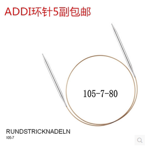 暖暖毛线 德国进口ADDI环形针银针80cm毛衣针圈针105-7-80包邮