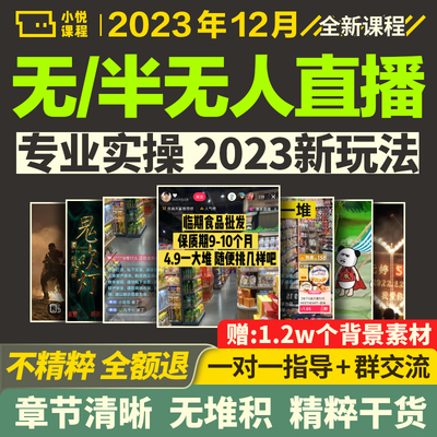 抖音半无人直播间电商带货话术高清素材技术软件教程运营全套课程