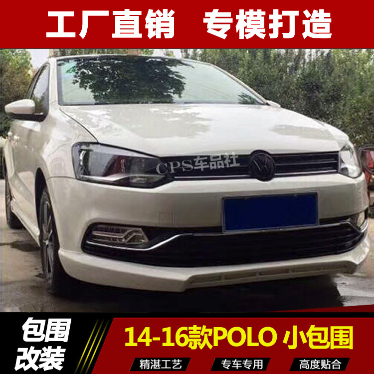 14-16款大众两厢 波罗polo 改装小包围 前铲 前杠侧裙后唇 PP后扰