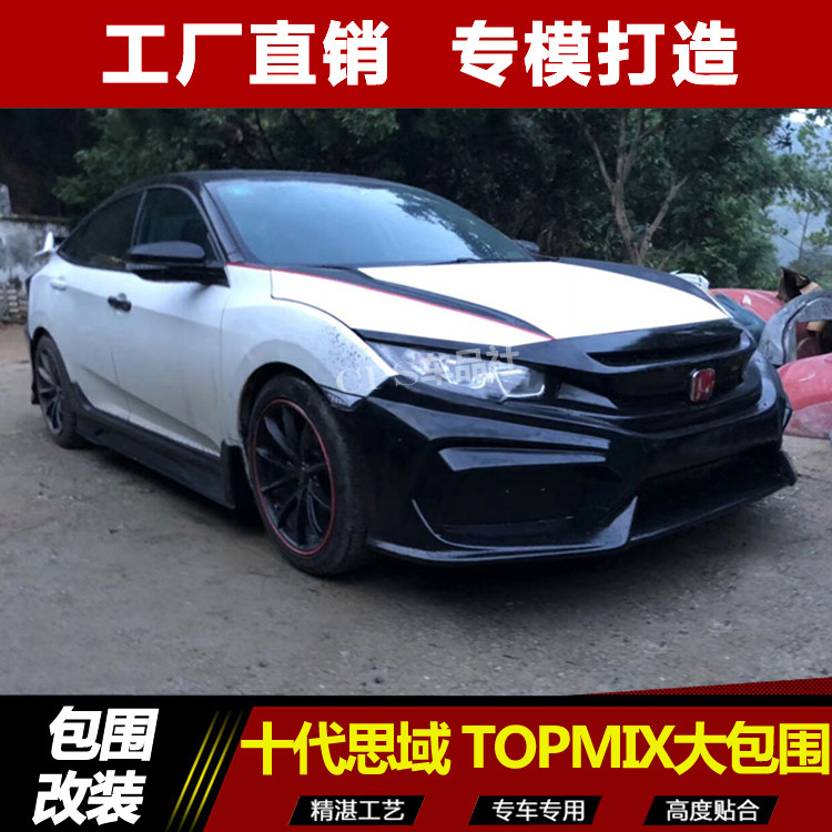 适用于十代思域TOPMIX大包围改装前杠侧裙运动版后杠PP前脸保险杠