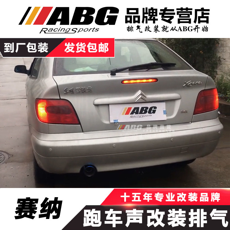 ABG 雪铁龙 赛纳 中段 内回压鼓 M鼓 S鼓 改装跑车声音排气管