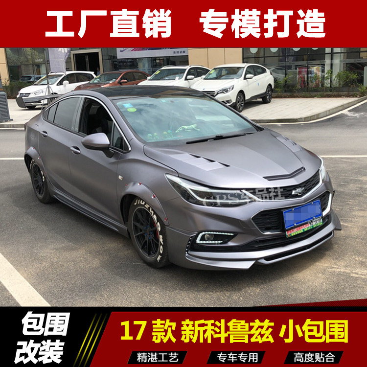 17-18科鲁兹侧裙四出尾翼小包围