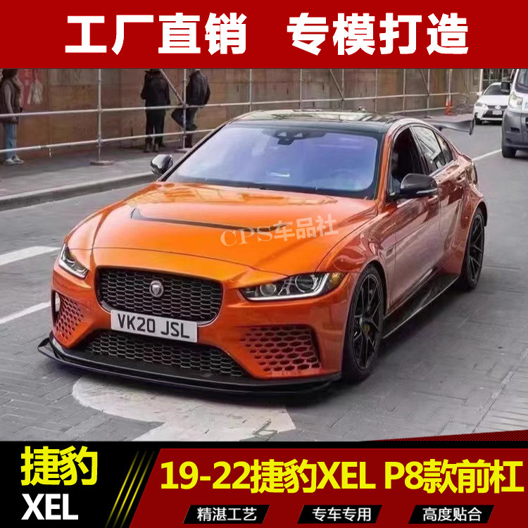 捷豹xelp8前杠包围前唇侧裙前铲