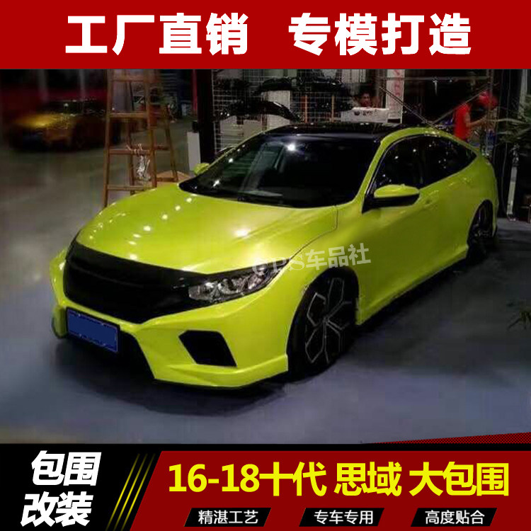 适用于十代思域改装大包围前杠后唇侧裙运动版中出后杠PP前脸保险
