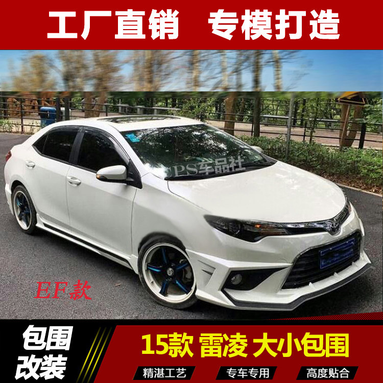 13-16款雷凌 改装大小包围 前杠 侧裙 前唇 PP后扰 双排四出后唇