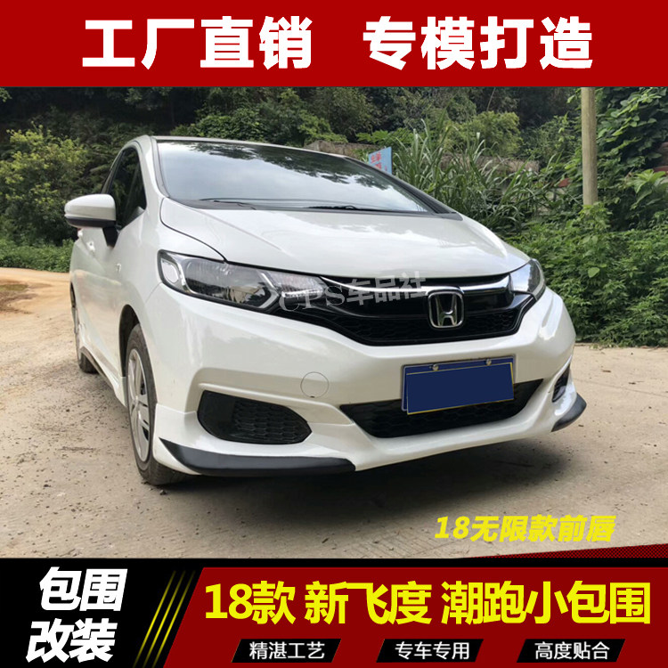 适用于新飞度GK5改装小包围 无限款前唇运动后唇潮跑后扰包角侧裙