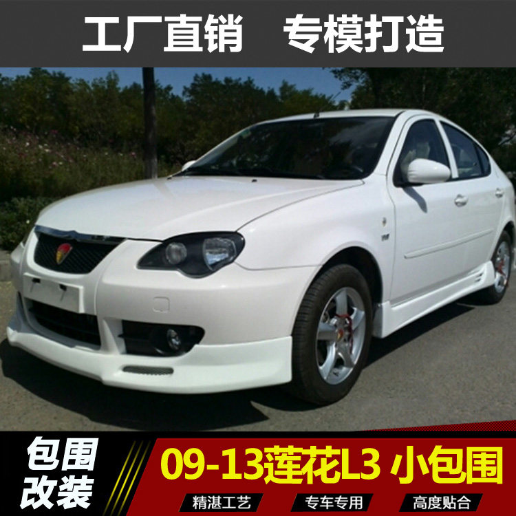 09-13款莲花l3改装小包围 莲花l3改装外饰包围前唇侧裙后唇pp材质