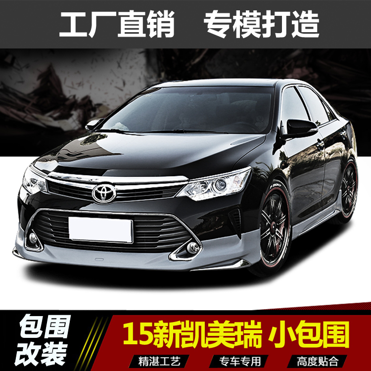 15-17款凯美瑞 改装饰条小包围 前唇后唇 侧裙 前杠后杠 后扰流板