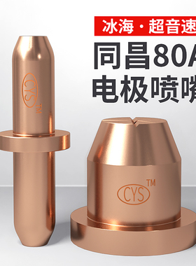 滨海超音速同昌80电极喷嘴LGK63等离子割枪割嘴TC100铪丝电极