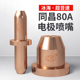 滨海超音速同昌80电极喷嘴LGK63等离子割枪割嘴TC100铪丝电极