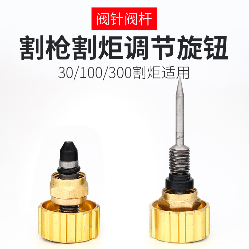 割枪阀针丙烷割枪阀杆乙炔开关调节旋钮乙炔总成手轮预热氧气阀