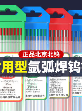 正品氩弧焊钨针北京北钨钨电极红头钍钨钨棒澜钨灰头铈钨焊枪焊针