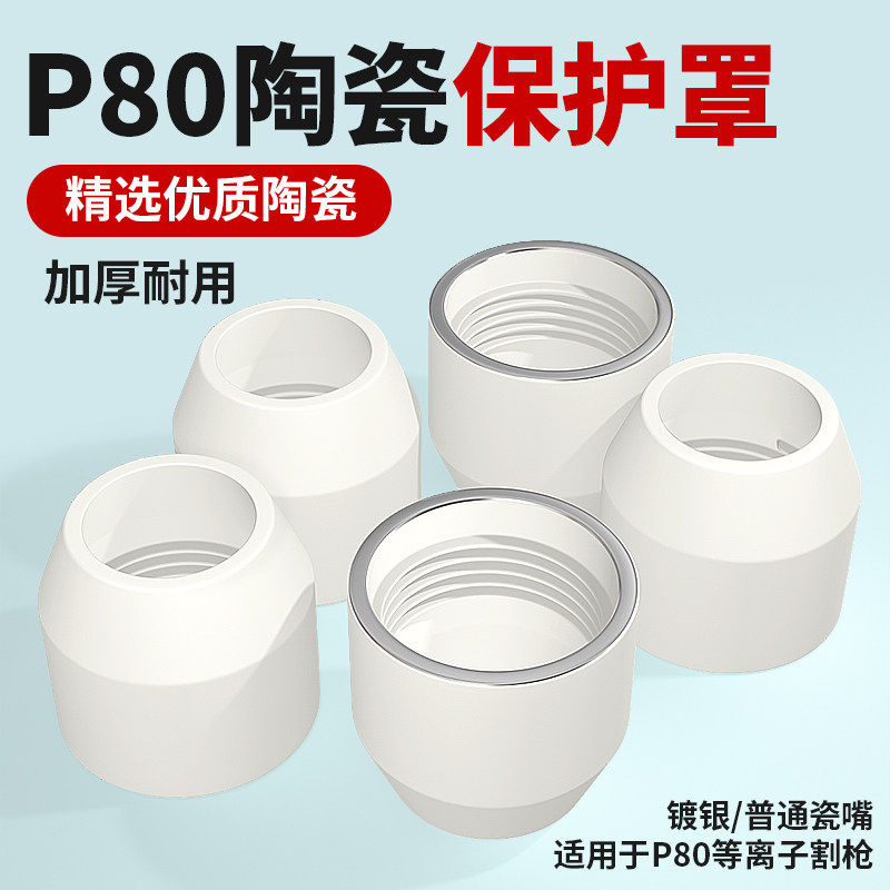 P80陶瓷保护套等离子割枪配件